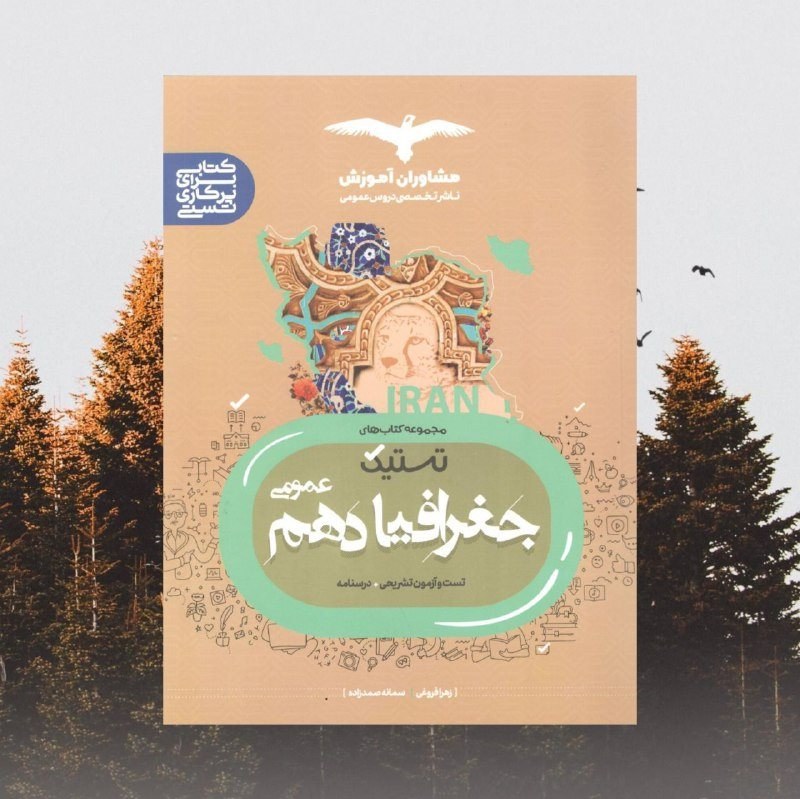 کتاب تستیک جغرافیا دهم اثر زهرا فروغی انتشارات مشاوران آموزش