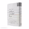 کتاب سرگذشت آهنگسازان بزرگ اثر هرولد شونبرگ انتشارات ناهید