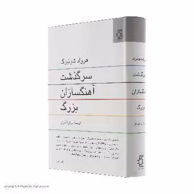 کتاب سرگذشت آهنگسازان بزرگ اثر هرولد شونبرگ انتشارات ناهید