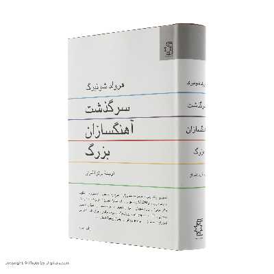 کتاب سرگذشت آهنگسازان بزرگ اثر هرولد شونبرگ انتشارات ناهید