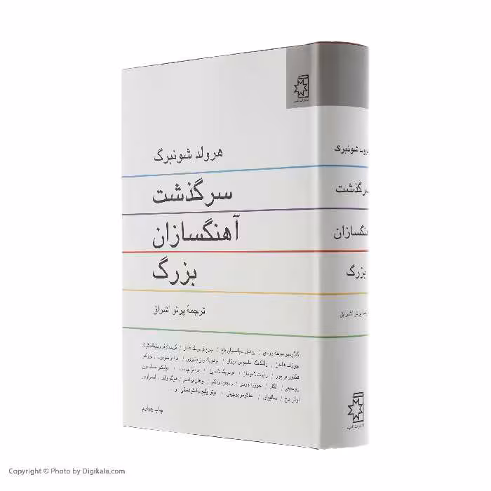 کتاب سرگذشت آهنگسازان بزرگ اثر هرولد شونبرگ انتشارات ناهید