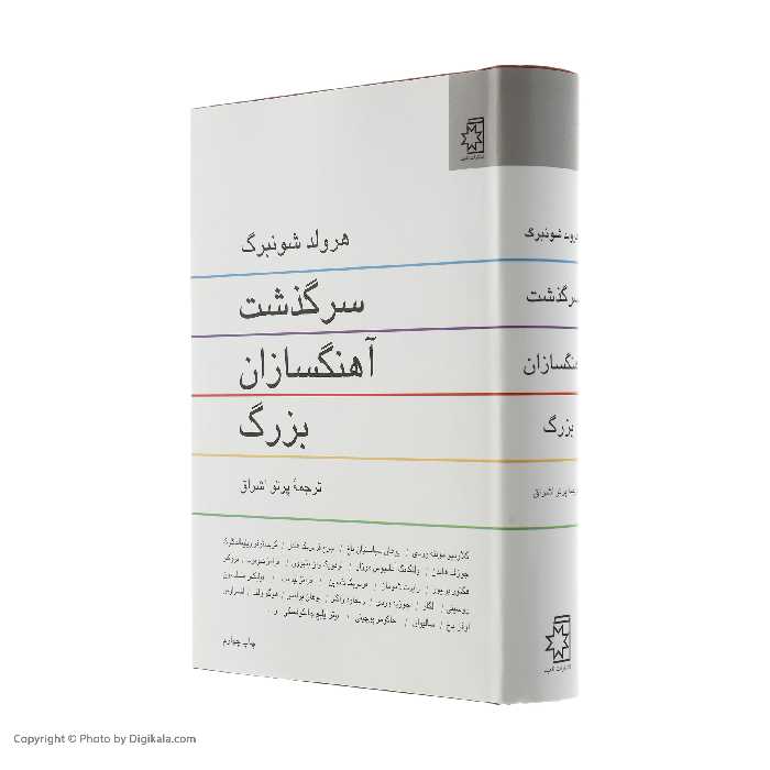 کتاب سرگذشت آهنگسازان بزرگ اثر هرولد شونبرگ انتشارات ناهید