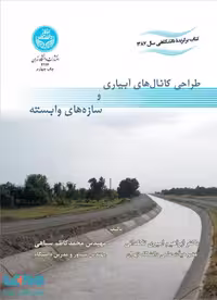 طراحی کانال‌های آبیاری و سازه‌های وابسته نشر دانشگاه تهران