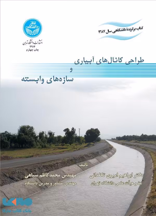 طراحی کانال‌های آبیاری و سازه‌های وابسته نشر دانشگاه تهران