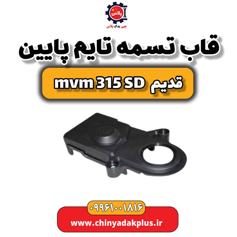 قاب تسمه تایم پایین ام وی ام 315 صندوقدار قدیم