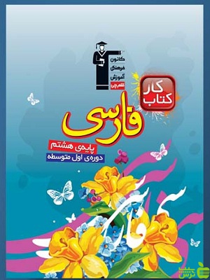 فارسی هشتم کار قلم چی - سیب ترش - SibTorsh با تخفیف 27 درصد