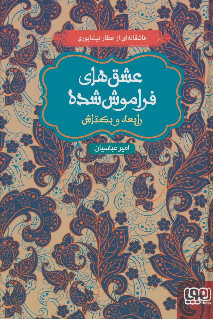 عشق های فراموش شده (رابعه و بکتاش) - کتابفروشی کوچه کتاب