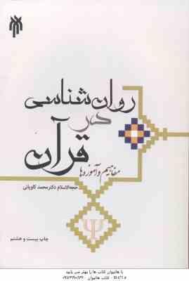 روان شناسی در قرآن ( حجت الاسلام محمد کاویانی ) مفاهیم و آموزه ها – کد 284