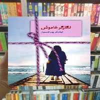 نگارگر خاموش نیلوفر پورحسین سخن - بانک کتاب ماندگار-قیمت-خرید-کتاب-کمک-درسی-کنکور-دانشگاهی