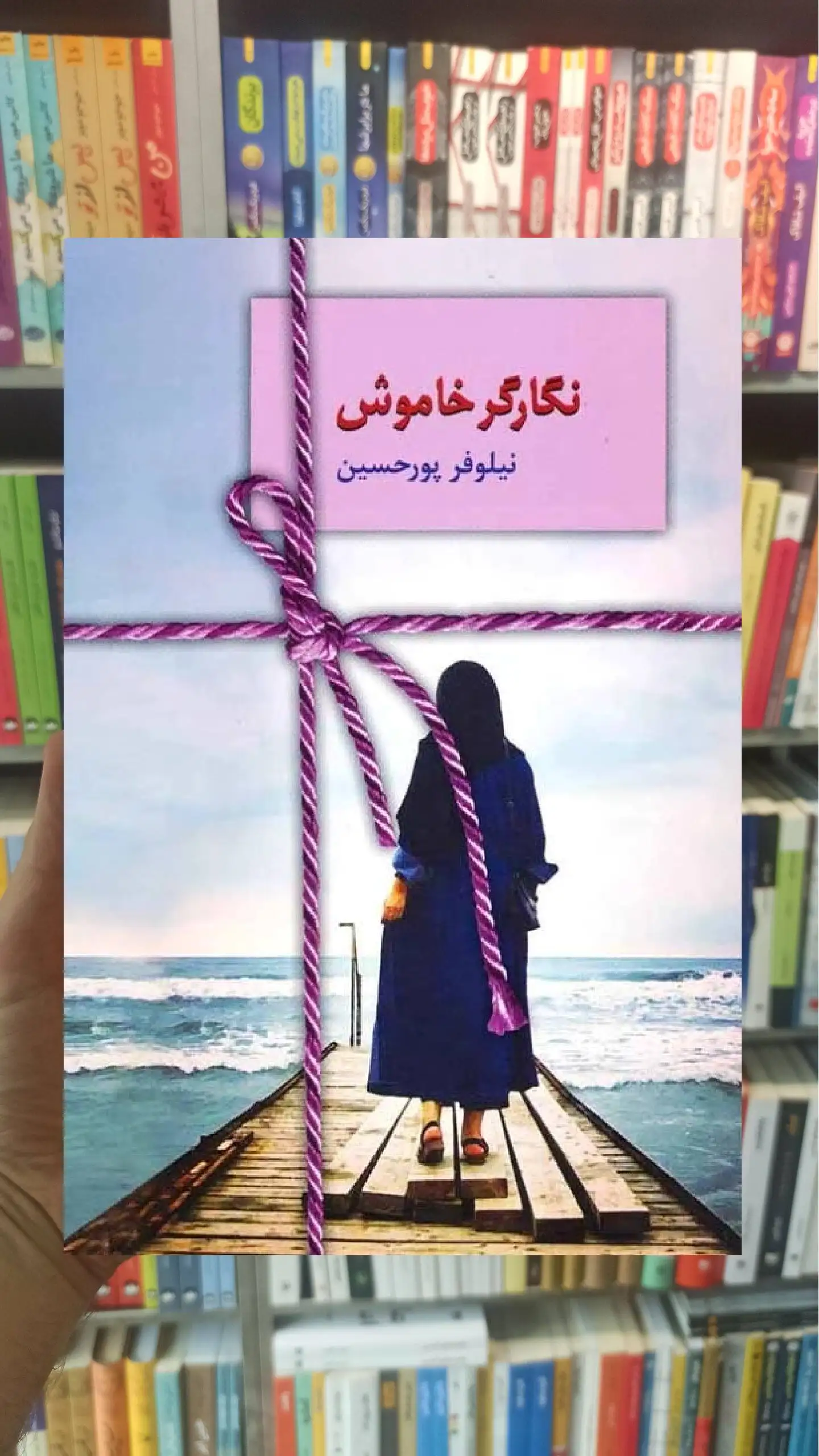 نگارگر خاموش نیلوفر پورحسین سخن - بانک کتاب ماندگار-قیمت-خرید-کتاب-کمک-درسی-کنکور-دانشگاهی