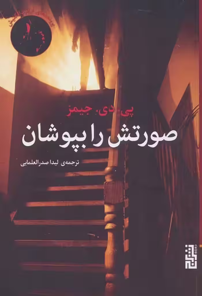 صورتش را بپوشان