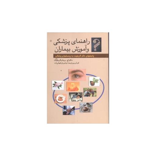 کتاب راهنمای پزشکی و آموزش بیماران اثر وینتر گریفیتت