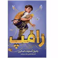 کتاب رامپ اثر رامپل استیلت اسکین انتشارات ایرمان