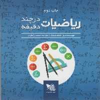 ریاضی در چند دقیقه - ناشربوک | خرید آنلاین کتاب