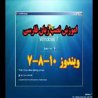 چطور ویندوز 7 ، 8 و 10 را فارسی کنیم؟ - کتابخانه مجازی واتیکان
