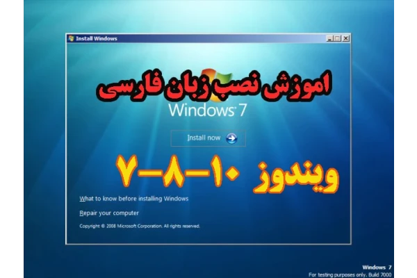 چطور ویندوز 7 ، 8 و 10 را فارسی کنیم؟ - کتابخانه مجازی واتیکان