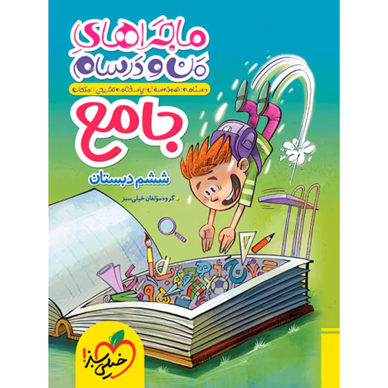 کتاب ماجراهای من و درسام جامع ششم اثر جمعی از نویسندگان انتشارات خیلی سبز
