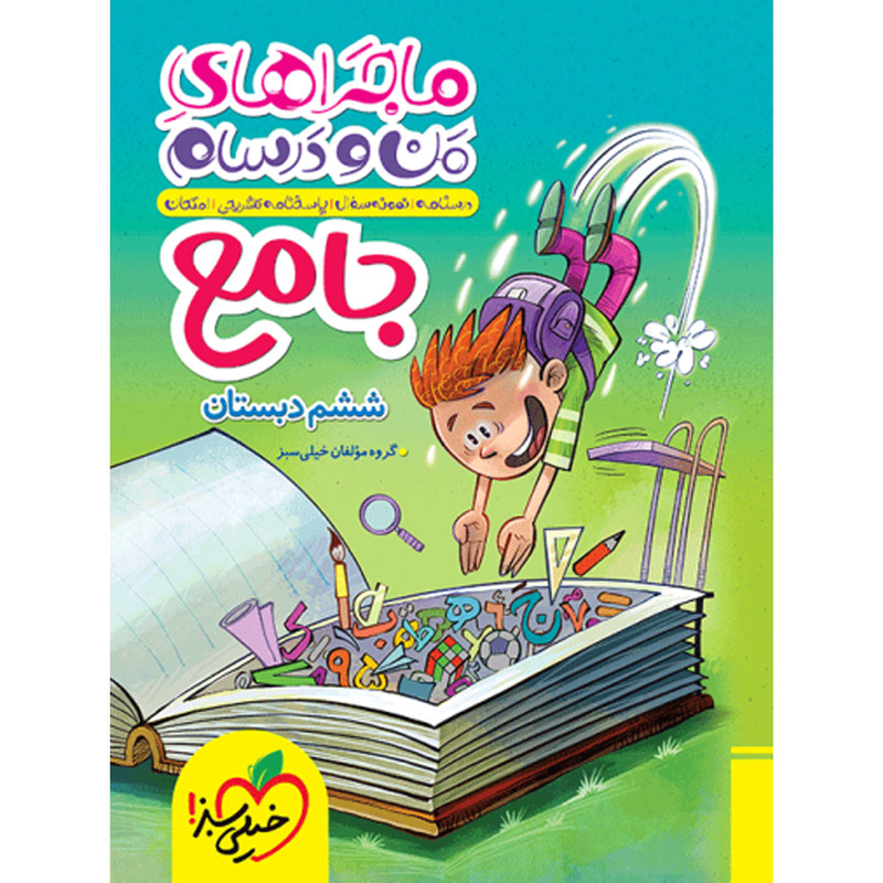 کتاب ماجراهای من و درسام جامع ششم اثر جمعی از نویسندگان انتشارات خیلی سبز
