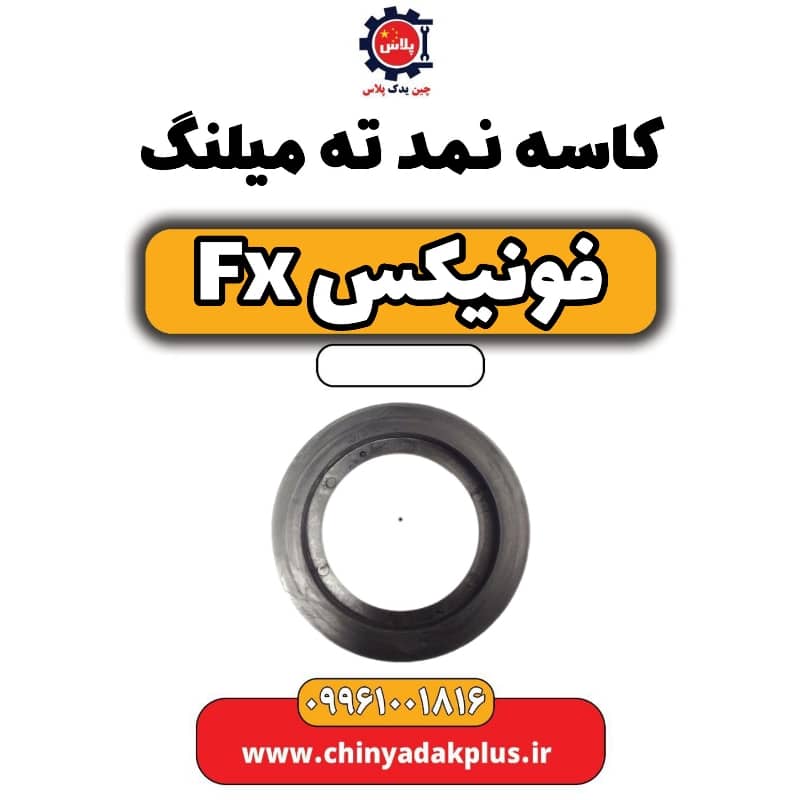 کاسه نمد ته میلنگ فونیکس Fx