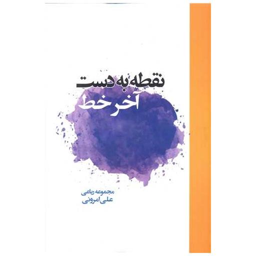 کتاب نقطه به دست آخر خط اثر علی امرونی