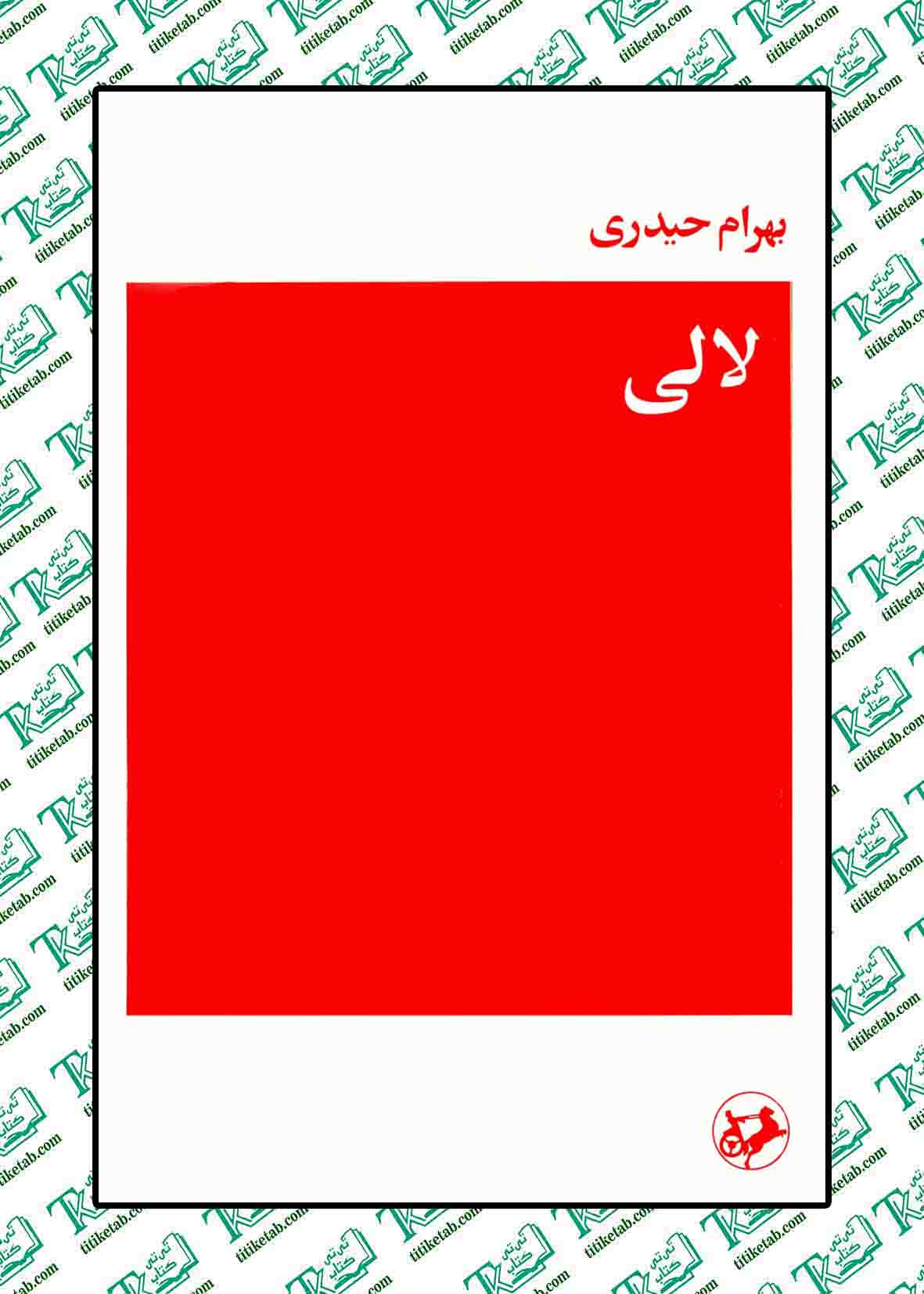 لالی نوشته بهرام حیدری انتشارات امیر کبیر