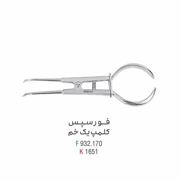فورسپس کلمپ یک خم - کوشا