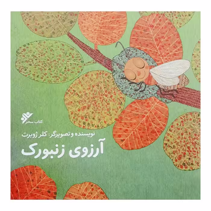 کتاب آرزوی زنبورک نوشته کلر ژوبرت داستان مصور کودک