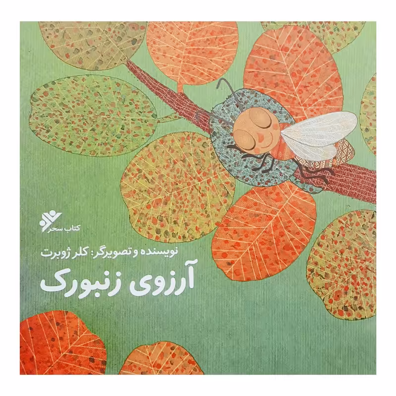 کتاب آرزوی زنبورک نوشته کلر ژوبرت داستان مصور کودک