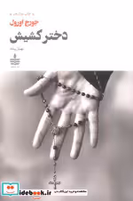 قیمت و خرید کتاب دختر کشیش اثر جورج اورول نشر به سخن | ایده بوک