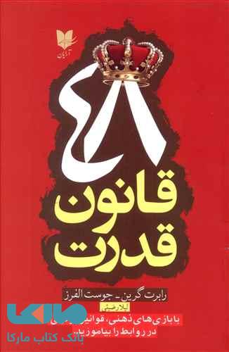 48 قانون قدرت نشر آرایان