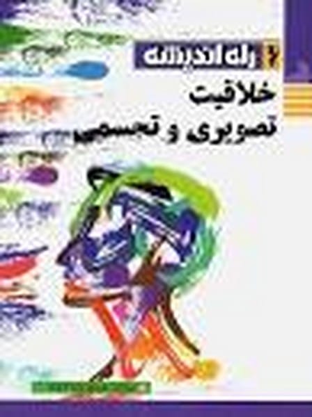 خلاقیت تصوری و تجسمی - کتابفروشی کوچه کتاب