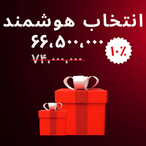 بسته انتخاب هوشمند - 10٪تخفیف