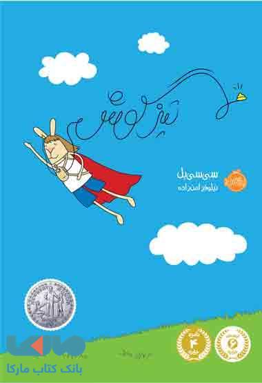تیزگوش نشر پرتقال