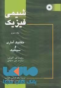 شیمی فیزیک جلد سوم مکانیک آماری و سینتیک مرکز نشر دانشگاهی