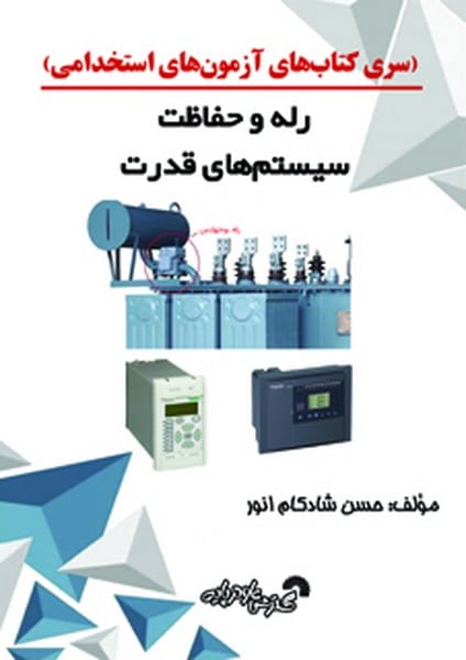 (سری کتاب های آزمون های استخدامی) رله و حفاظت سیستم های قدرت - کتاب‌فروشی کوچه کتاب