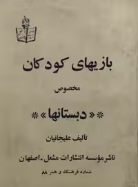 بازیهای کودکان مخصوص دبستانها | علیجانیان