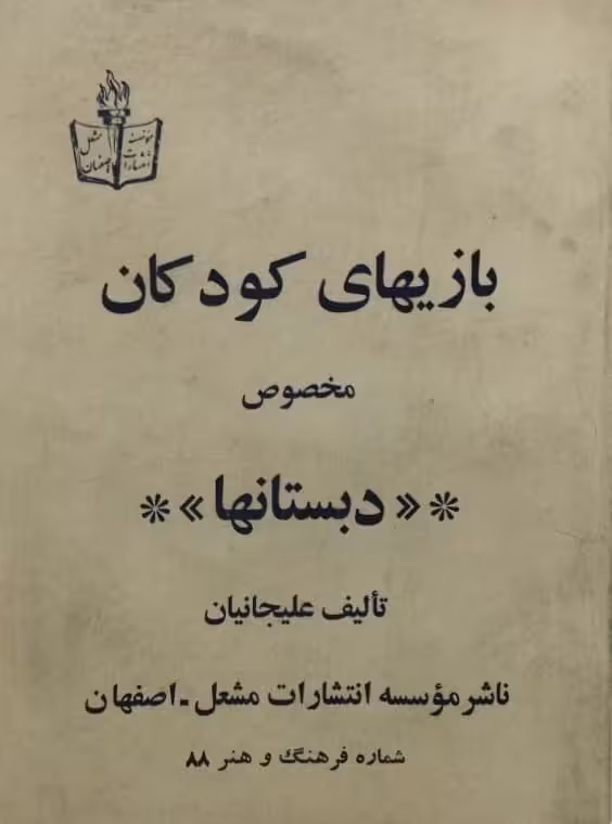 بازیهای کودکان مخصوص دبستانها | علیجانیان