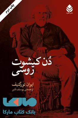 دن کیشوت روسی نشر قطره