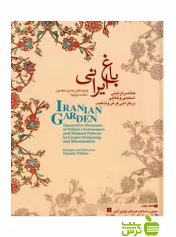 باغ‌ایرانی5 ع‍ن‍اص‍ر ت‍زئ‍ی‍ن‍ی‌ اس‍ل‍ی‍م‍ی‌ و خ‍ت‍ای‍ی‌ نیکبین یساولی - خرید با تخفیف ویژه
