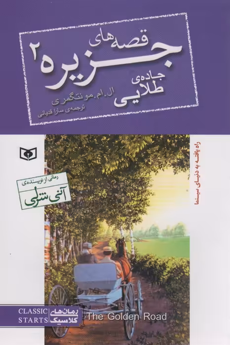 قصه های جزیره 2 (جاده طلایی) - ناشربوک | خرید آنلاین کتاب
