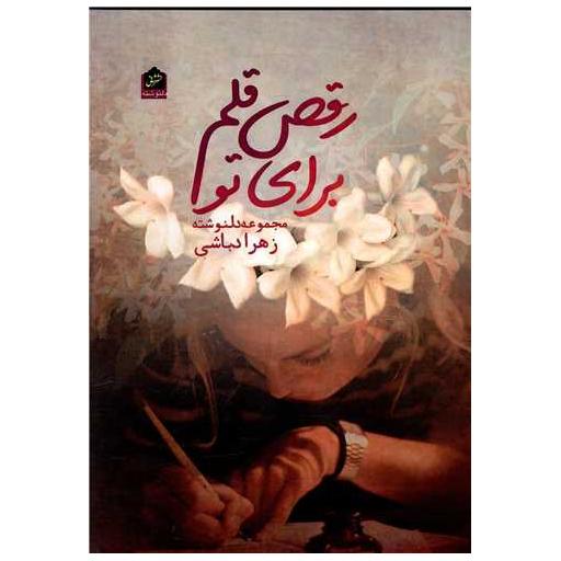 کتاب رقص قلم برای تو اثر زهرا دباشی