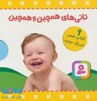 مجموعه تاتی های همچین و همچین (9جلدی،باجعبه) نشر قدیانی