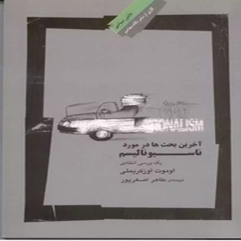 اخرین بحث ها درمورد ناسیونالیسم