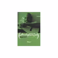 کتاب گزیده اشعار شل سیلور استاین اثر شل سیلور استاین