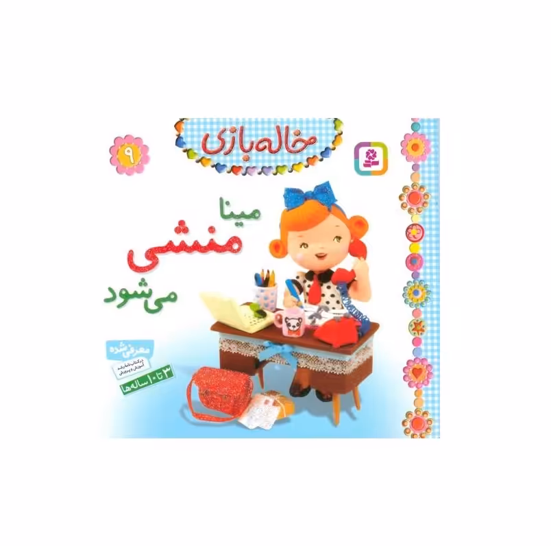 کتاب خاله بازی 9 (مینا منشی میشود ) اثر امیلی بومون
