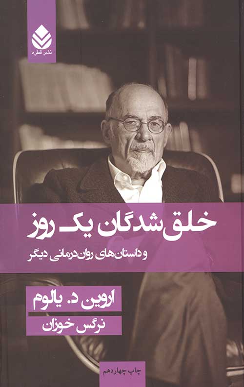 خلق شدگان یک روز و داستان های روان درمانی دیگر