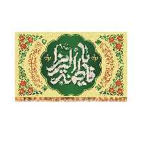 پرچم مدل پشت منبری ولادت حضرت زهرا (س) کد 9152M