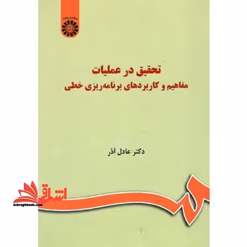 تحقیق در عملیات مفاهیم و کاربردهای برنامه ریزی خطی کد 1036 - فروشگاه کتاب اشراق