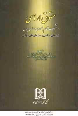 حقوق اساسی و تشکیلات نظام جمهوری اسلامی ایران ( دکتر علیرضا داداش زاده )