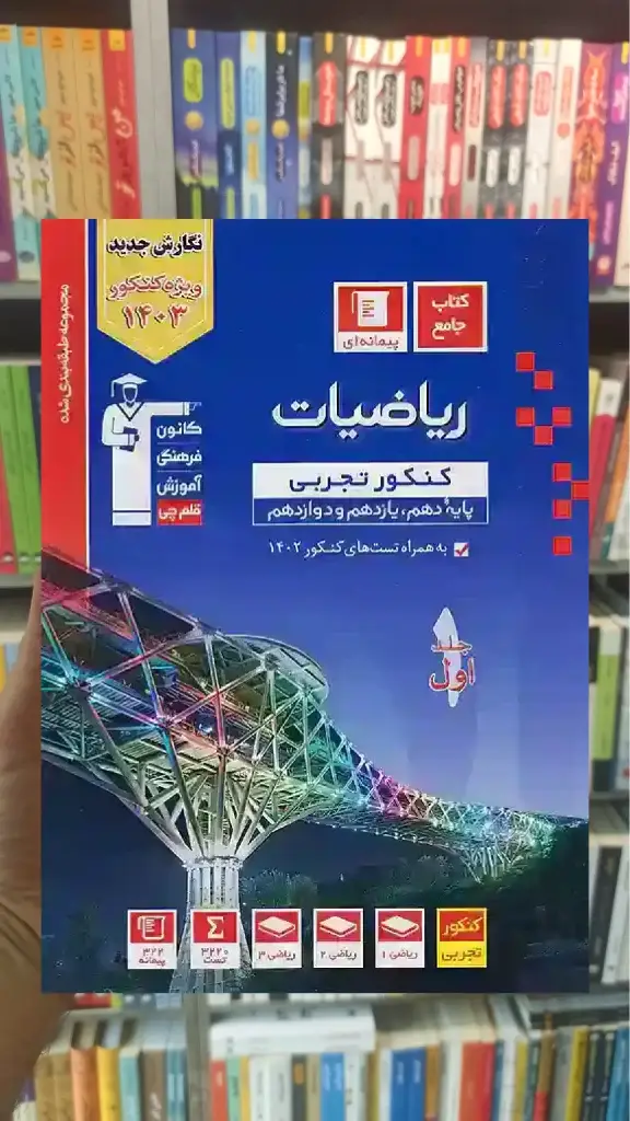 ریاضیات کنکور تجربی جلد اول آبی قلم چی - بانک کتاب ماندگار-قیمت-خرید-کتاب-کمک-درسی-کنکور-دانشگاهی